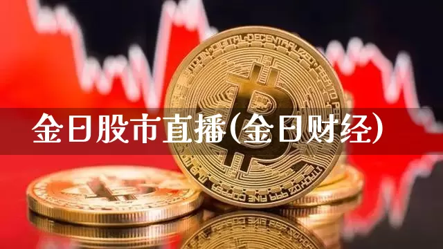 金日股市直播(金日财经)_https://www.dcjwmf.com_大商所_第1张