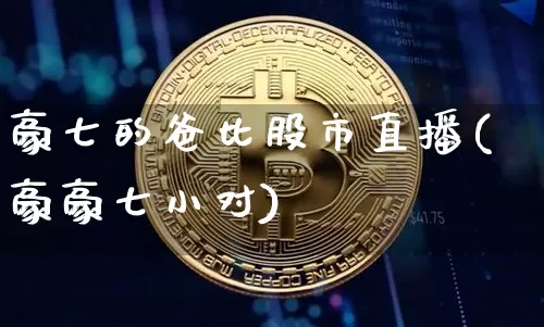 豪七的爸比股市直播(豪豪七小对)_https://www.dcjwmf.com_中金所_第1张