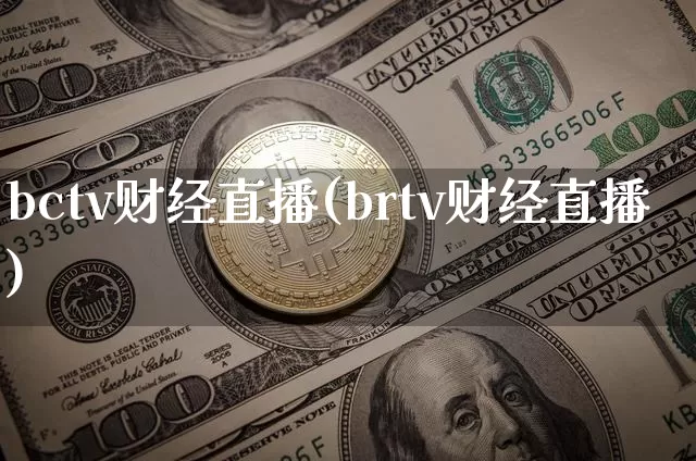 bctv财经直播(brtv财经直播)_https://www.dcjwmf.com_上期所_第1张