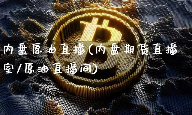 内盘原油直播(内盘期货直播室/原油直播间)_https://www.dcjwmf.com_广期所_第1张