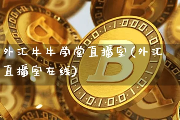 外汇牛牛学堂直播室(外汇直播室在线)_https://www.dcjwmf.com_上期所_第1张