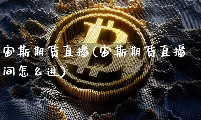 宙斯期货直播(宙斯期货直播间怎么进)_https://www.dcjwmf.com_郑商所_第1张