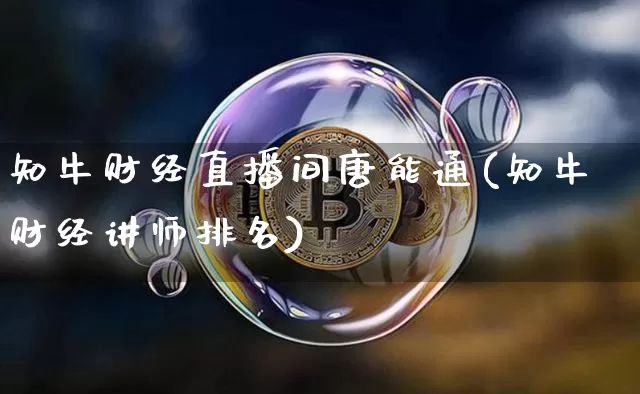知牛财经直播间唐能通(知牛财经讲师排名)_https://www.dcjwmf.com_广期所_第1张