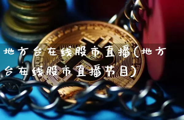 地方台在线股市直播(地方台在线股市直播节目)_https://www.dcjwmf.com_郑商所_第1张