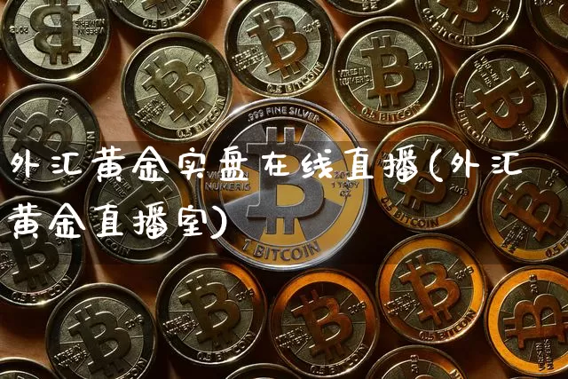 外汇黄金实盘在线直播(外汇黄金直播室)_https://www.dcjwmf.com_广期所_第1张