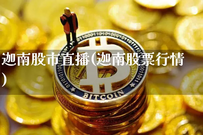 迦南股市直播(迦南股票行情)_https://www.dcjwmf.com_上期所_第1张