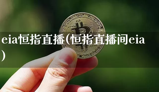 eia恒指直播(恒指直播间eia)_https://www.dcjwmf.com_上期所_第1张