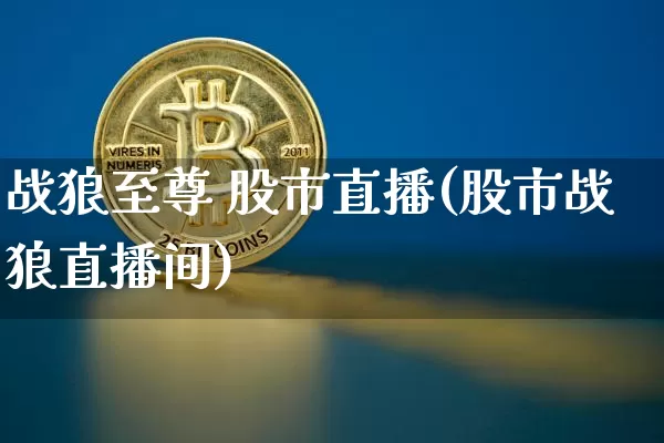 战狼至尊 股市直播(股市战狼直播间)_https://www.dcjwmf.com_上期所_第1张
