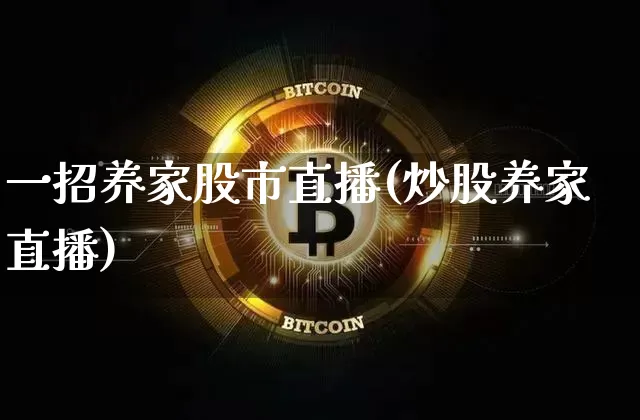 一招养家股市直播(炒股养家直播)_https://www.dcjwmf.com_大商所_第1张