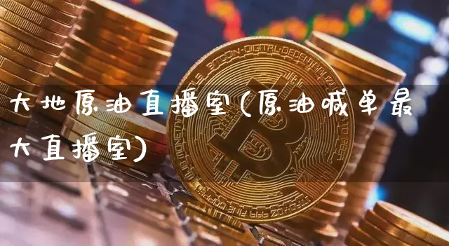 大地原油直播室(原油喊单最大直播室)_https://www.dcjwmf.com_广期所_第1张