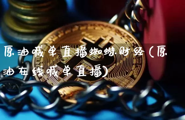 原油喊单直播蜘蛛财经(原油在线喊单直播)_https://www.dcjwmf.com_郑商所_第1张