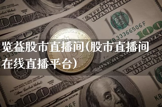 览益股市直播间(股市直播间在线直播平台)_https://www.dcjwmf.com_广期所_第1张