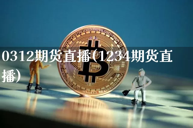 0312期货直播(1234期货直播)_https://www.dcjwmf.com_中金所_第1张