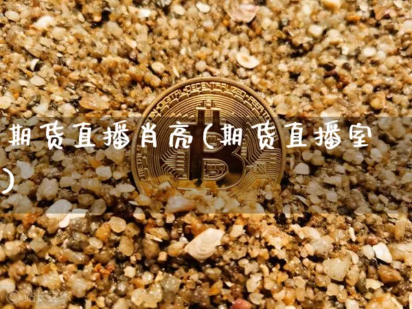 期货直播肖亮(期货直播室)_https://www.dcjwmf.com_广期所_第1张