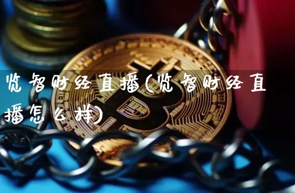 览智财经直播(览智财经直播怎么样)_https://www.dcjwmf.com_上期所_第1张