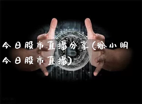 今日股市直播分享(徐小明今日股市直播)_https://www.dcjwmf.com_中金所_第1张