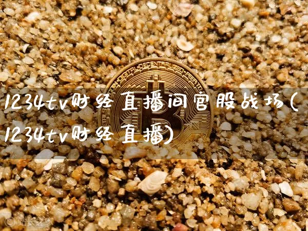 1234tv财经直播间官股战场(1234tv财经直播)_https://www.dcjwmf.com_中金所_第1张