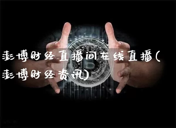 澎博财经直播间在线直播(澎博财经资讯)_https://www.dcjwmf.com_中金所_第1张