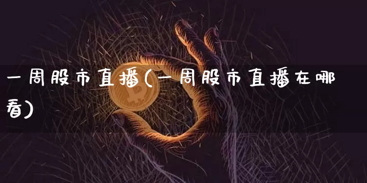 一周股市直播(一周股市直播在哪看)_https://www.dcjwmf.com_中金所_第1张