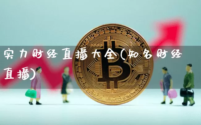 实力财经直播大全(知名财经直播)_https://www.dcjwmf.com_广期所_第1张