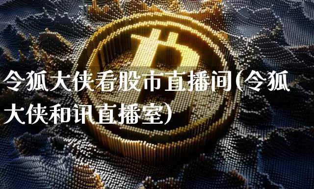 令狐大侠看股市直播间(令狐大侠和讯直播室)_https://www.dcjwmf.com_上期能源_第1张