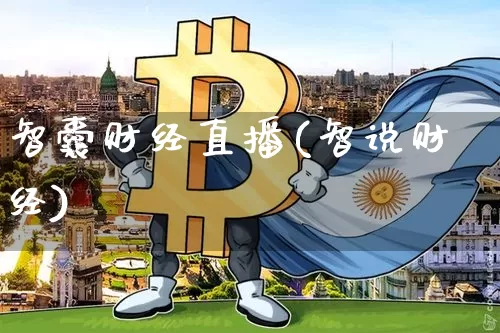 智囊财经直播(智说财经)_https://www.dcjwmf.com_上期所_第1张