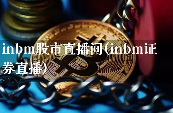 inbm股市直播间(inbm证券直播)_https://www.dcjwmf.com_上期能源_第1张