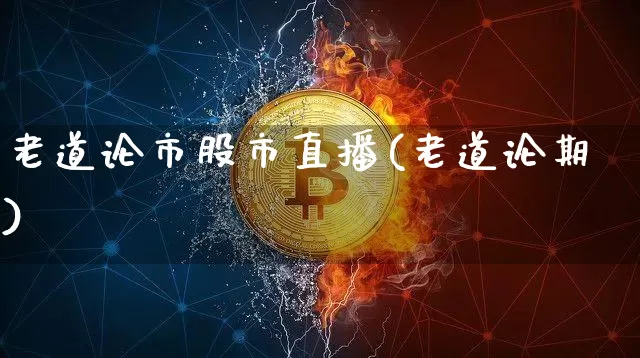 老道论市股市直播(老道论期)_https://www.dcjwmf.com_上期所_第1张