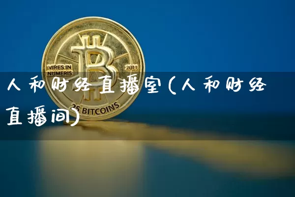 人和财经直播室(人和财经直播间)_https://www.dcjwmf.com_上期所_第1张
