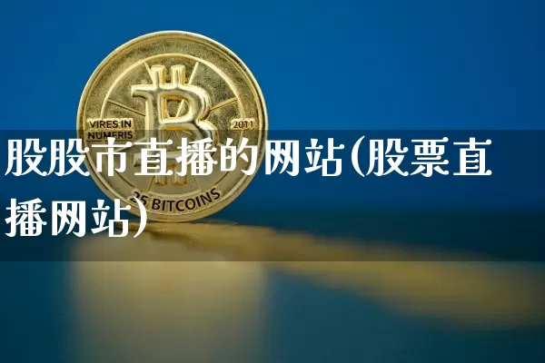 股股市直播的网站(股票直播网站)_https://www.dcjwmf.com_上期所_第1张