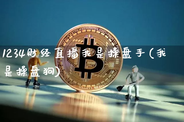 1234财经直播我是操盘手(我是操盘狗)_https://www.dcjwmf.com_中金所_第1张