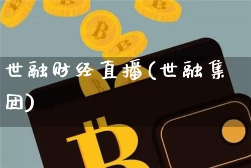 世融财经直播(世融集团)_https://www.dcjwmf.com_上期所_第1张