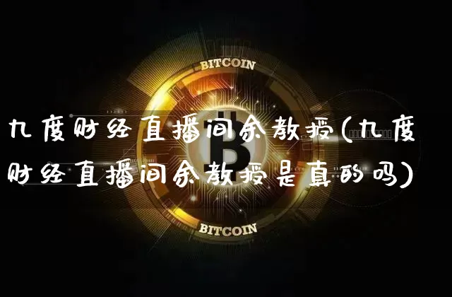 九度财经直播间余教授(九度财经直播间余教授是真的吗)_https://www.dcjwmf.com_大商所_第1张