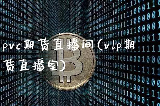pvc期货直播间(vlp期货直播室)_https://www.dcjwmf.com_广期所_第1张