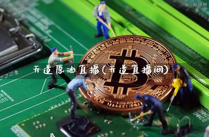 天道原油直播(天道直播间)_https://www.dcjwmf.com_上期能源_第1张