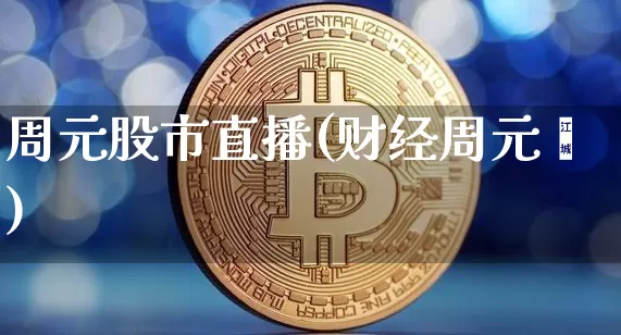 周元股市直播(财经周元灏)_https://www.dcjwmf.com_上期能源_第1张
