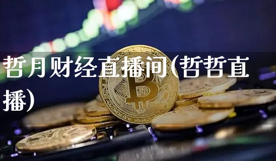 哲月财经直播间(哲哲直播)_https://www.dcjwmf.com_上期所_第1张