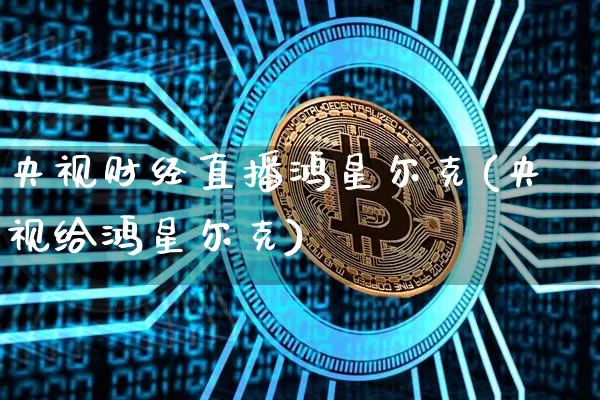 央视财经直播鸿星尔克(央视给鸿星尔克)_https://www.dcjwmf.com_郑商所_第1张