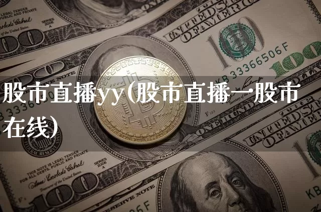 股市直播yy(股市直播一股市在线)_https://www.dcjwmf.com_上期能源_第1张