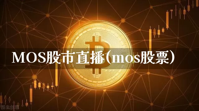 MOS股市直播(mos股票)_https://www.dcjwmf.com_上期能源_第1张