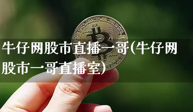 牛仔网股市直播一哥(牛仔网股市一哥直播室)_https://www.dcjwmf.com_郑商所_第1张
