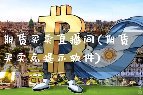 期货买卖直播间(期货买卖点提示软件)_https://www.dcjwmf.com_上期所_第1张