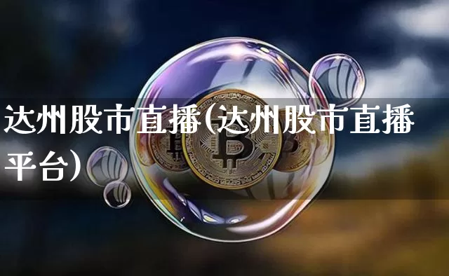 达州股市直播(达州股市直播平台)_https://www.dcjwmf.com_上期所_第1张