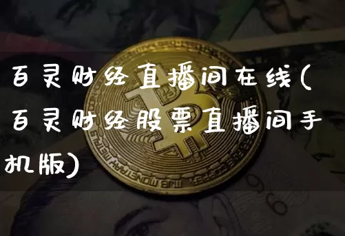 百灵财经直播间在线(百灵财经股票直播间手机版)_https://www.dcjwmf.com_上期能源_第1张