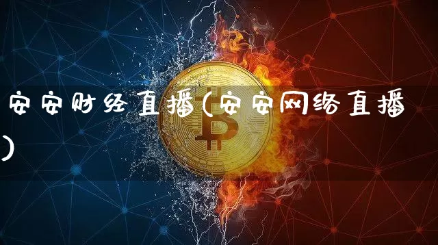 安安财经直播(安安网络直播)_https://www.dcjwmf.com_广期所_第1张