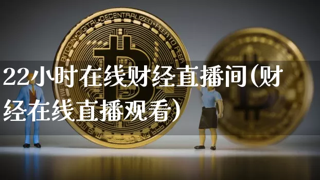 22小时在线财经直播间(财经在线直播观看)_https://www.dcjwmf.com_中金所_第1张