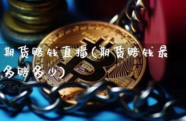 期货赔钱直播(期货赔钱最多赔多少)_https://www.dcjwmf.com_广期所_第1张