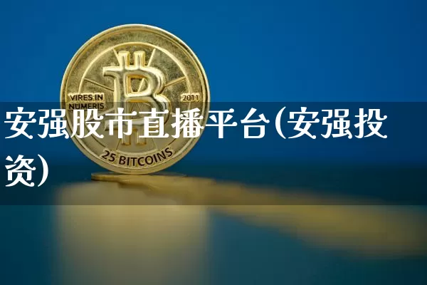 安强股市直播平台(安强投资)_https://www.dcjwmf.com_广期所_第1张