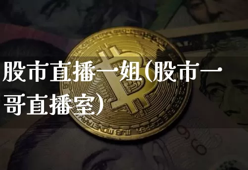 股市直播一姐(股市一哥直播室)_https://www.dcjwmf.com_中金所_第1张