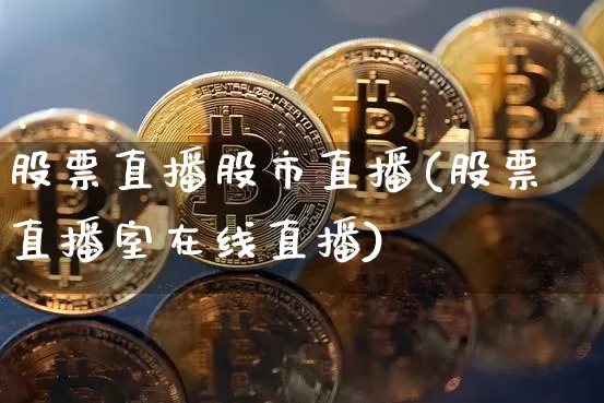 股票直播股市直播(股票直播室在线直播)_https://www.dcjwmf.com_上期所_第1张
